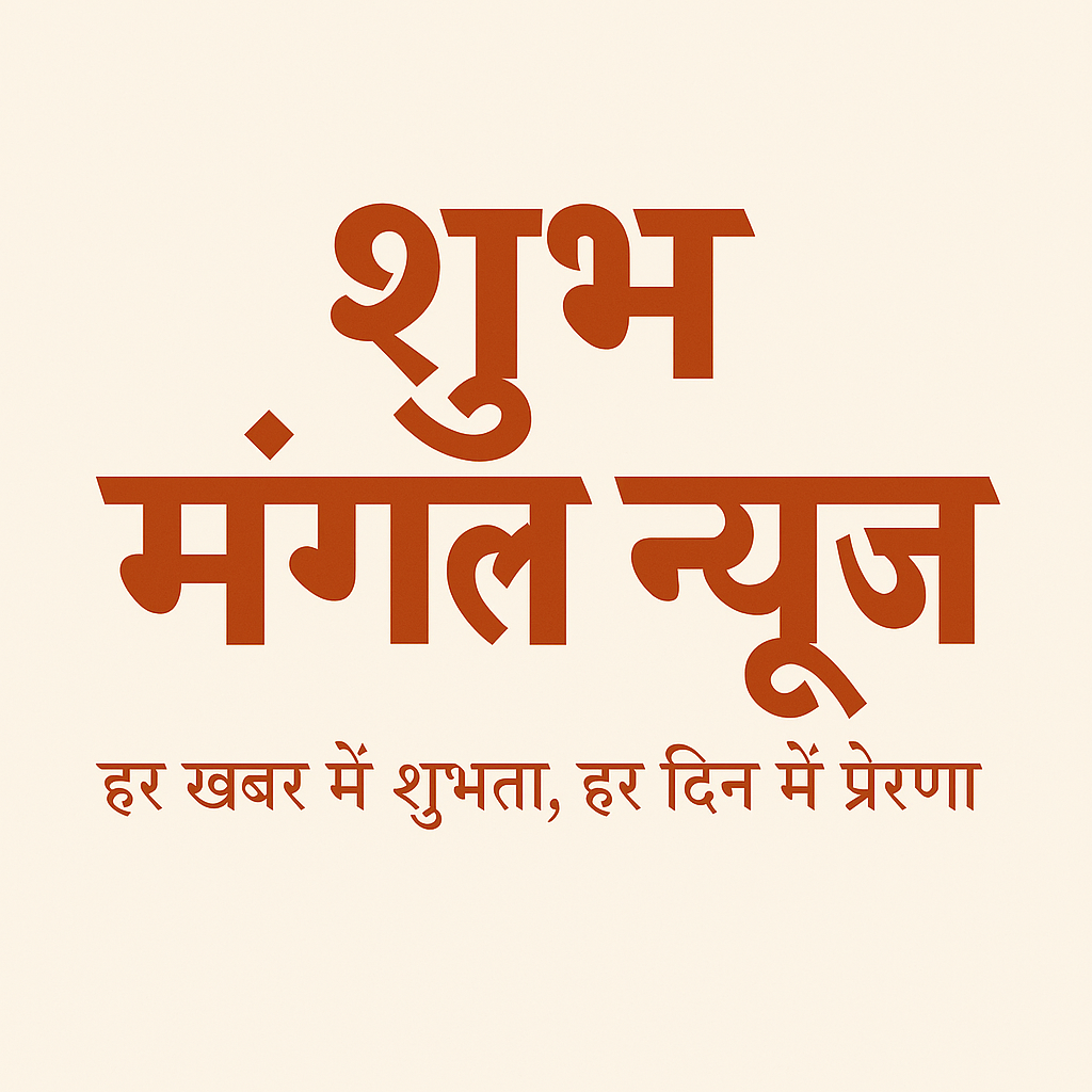 शुभ-मंगल